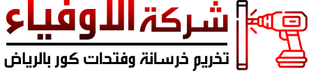 أفضل شركة فتحات خرسانية بالكور بالرياض